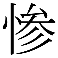 漢字の惨