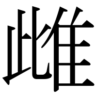 漢字の雌