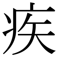 漢字の疾