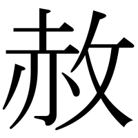 漢字の赦
