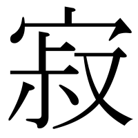 漢字の寂
