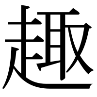 漢字の趣