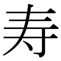 漢字の寿