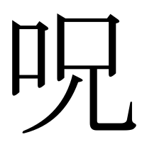 漢字の呪