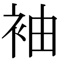 漢字の袖
