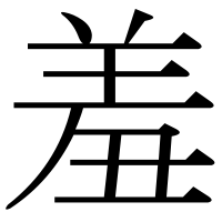 漢字の羞