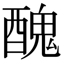 漢字の醜