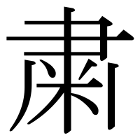 漢字の粛