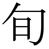 漢字の旬
