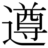 漢字の遵