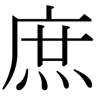 漢字の庶