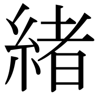 漢字の緒