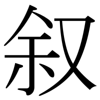 漢字の叙