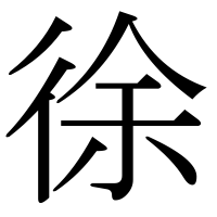 漢字の徐