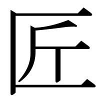 漢字の匠