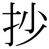 漢字の抄