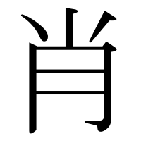 漢字の肖