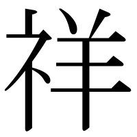 漢字の祥