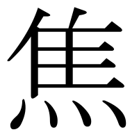漢字の焦