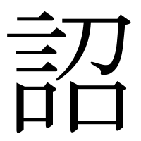 漢字の詔
