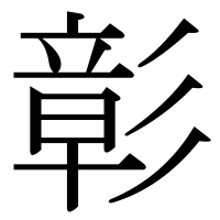 漢字の彰