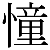漢字の憧