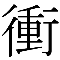 漢字の衝
