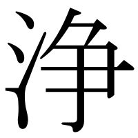 漢字の浄