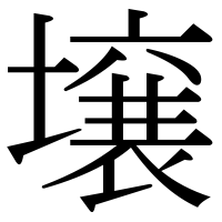 漢字の壌