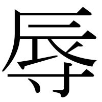 漢字の辱