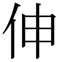 漢字の伸