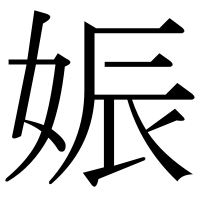 漢字の娠