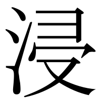 漢字の浸
