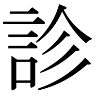漢字の診