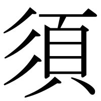 漢字の須