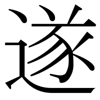 漢字の遂