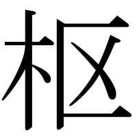 漢字の枢