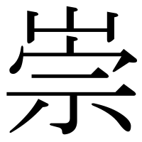 漢字の崇