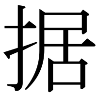 漢字の据