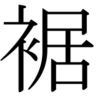 漢字の裾