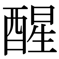 漢字の醒