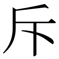 漢字の斥
