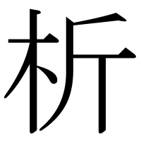 漢字の析
