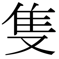 漢字の隻
