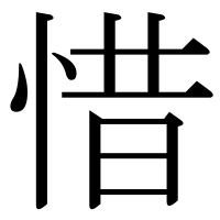 漢字の惜