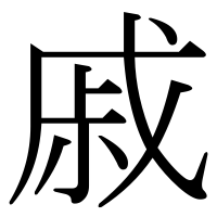 漢字の戚