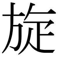 漢字の旋