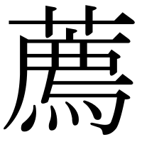 漢字の薦