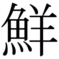 漢字の鮮