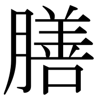 漢字の膳